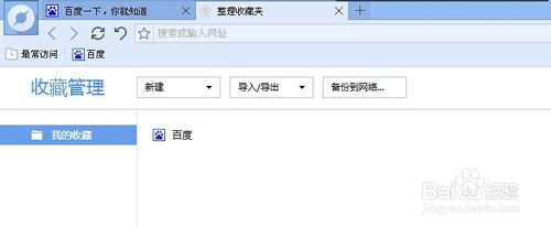 百度浏览器收藏夹位置在哪，导入其他浏览器网页