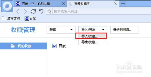 百度浏览器收藏夹位置在哪，导入其他浏览器网页