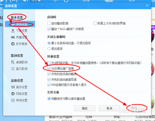 如何设置酷狗音乐禁止弹出推广信息