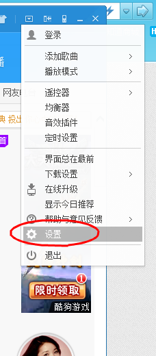 如何设置酷狗音乐禁止弹出推广信息