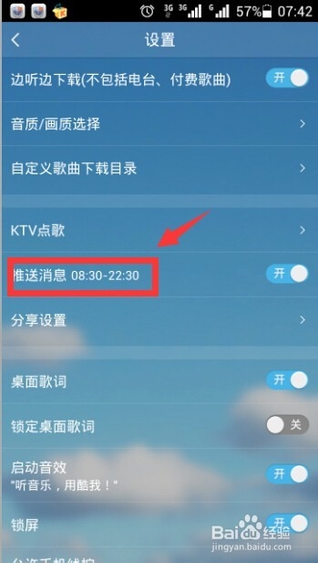 如何更改手机酷我音乐消息推送时间？
