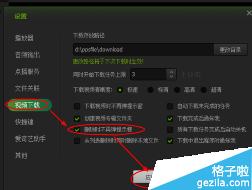 怎么设置爱奇艺PPS影音删除下载视频时不提醒