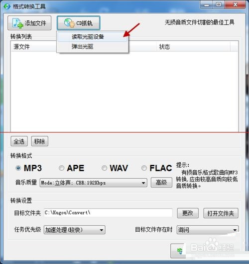 酷狗音乐怎么把CD音频转换成MP3格式？