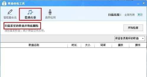 酷狗音乐如何使用歌曲体检工具