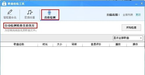 酷狗音乐如何使用歌曲体检工具
