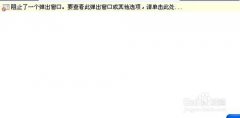 360浏览器窗口阻止程序运行的设置方法