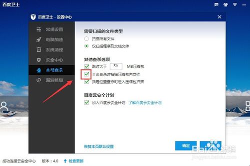 百度卫士如何设置全盘查杀时扫描压缩包内文件