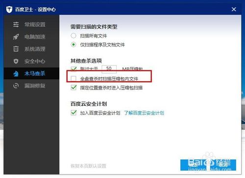 百度卫士如何设置跳过大文件的压缩包木马查杀