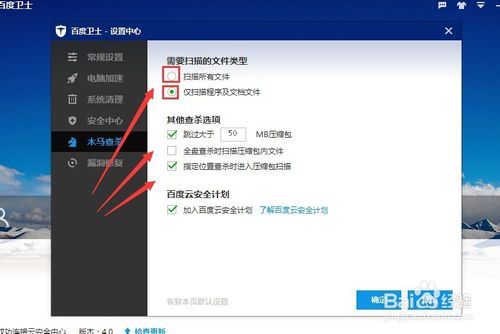 百度卫士如何设置木马查杀需要扫描的文件类型