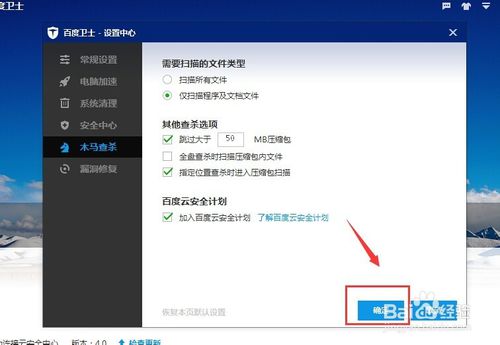 百度卫士如何设置木马查杀需要扫描的文件类型