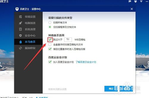 百度卫士如何设置木马查杀跳过大于50MB压缩包