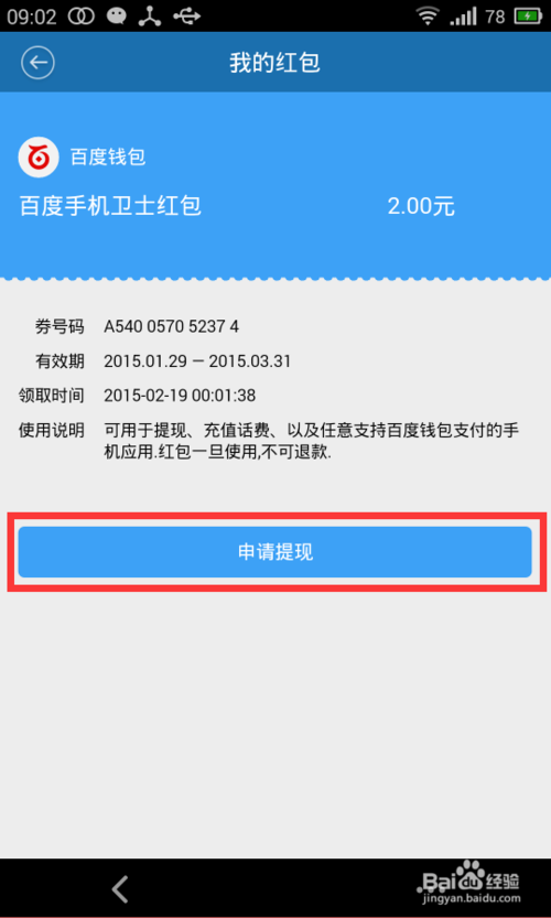 百度卫士红包怎么提现