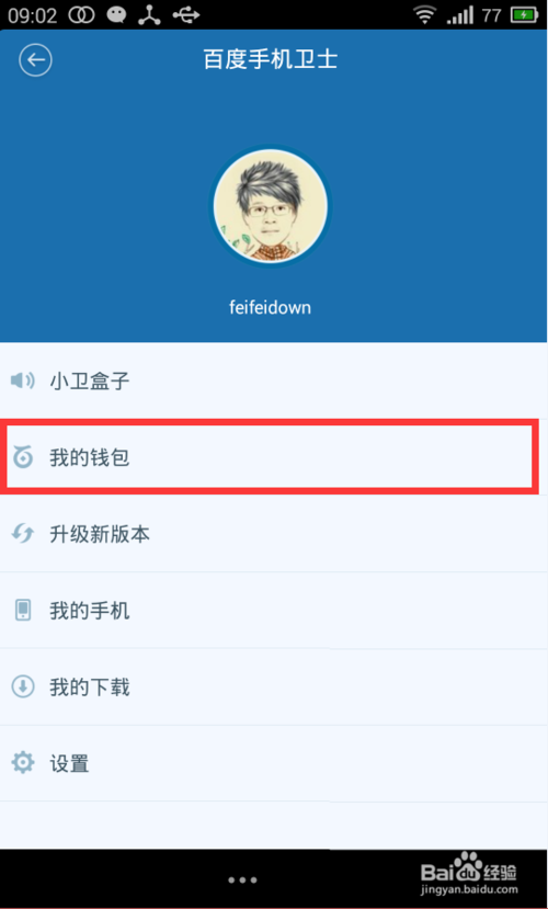百度卫士红包怎么提现