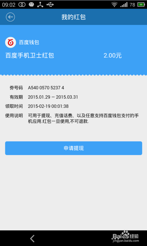 百度卫士红包怎么提现