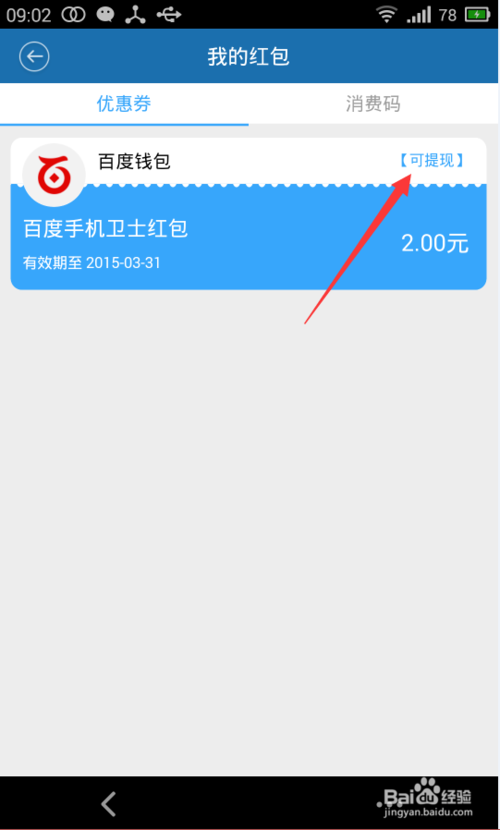 百度卫士红包怎么提现