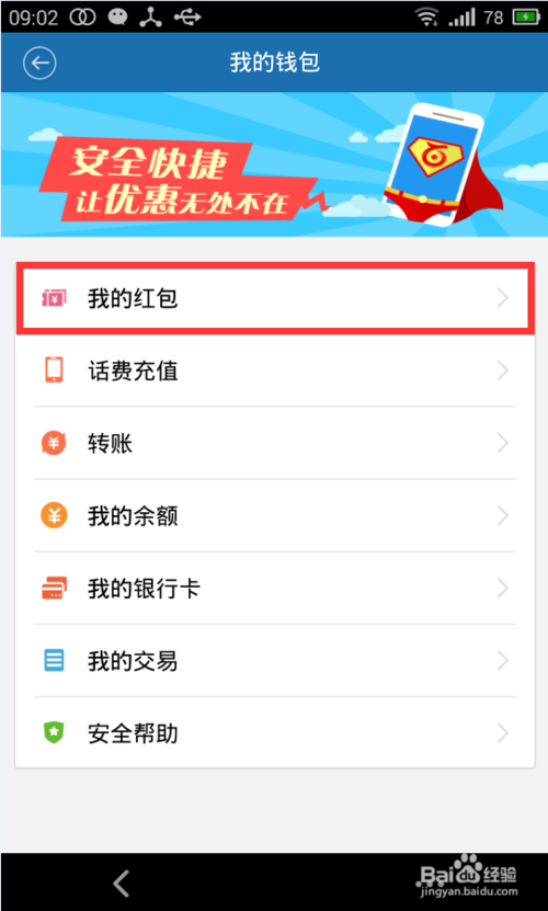百度卫士红包怎么提现