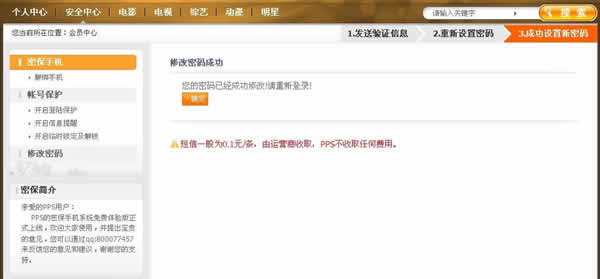 PPS影音中的PPS游戏如何用密保手机修改密码