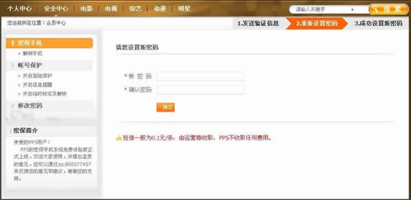 PPS影音中的PPS游戏如何用密保手机修改密码