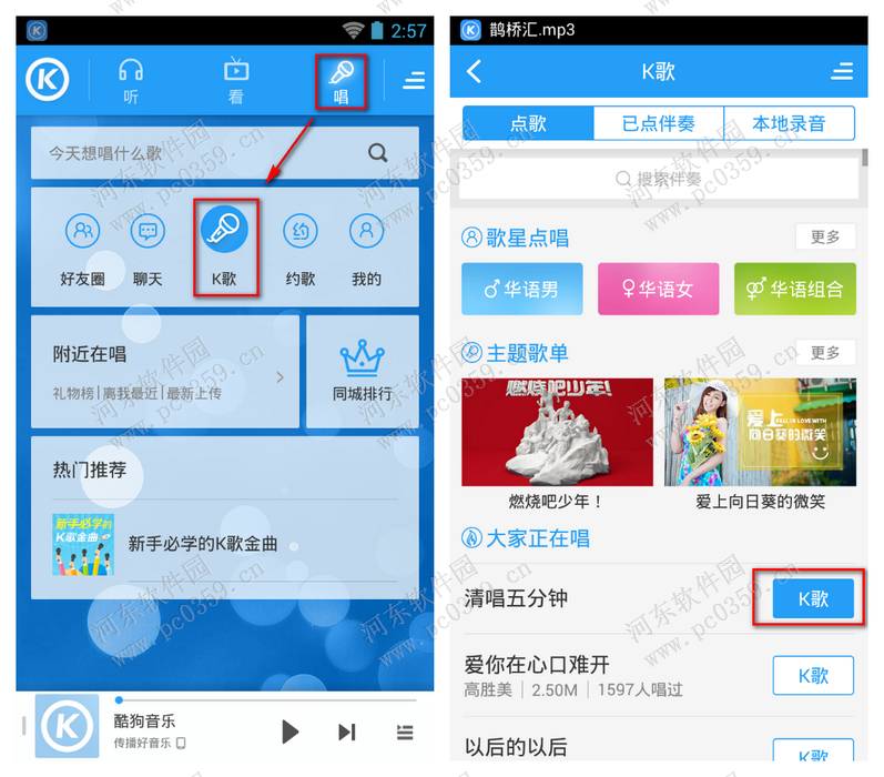 手机酷狗K歌变音功能的使用方法