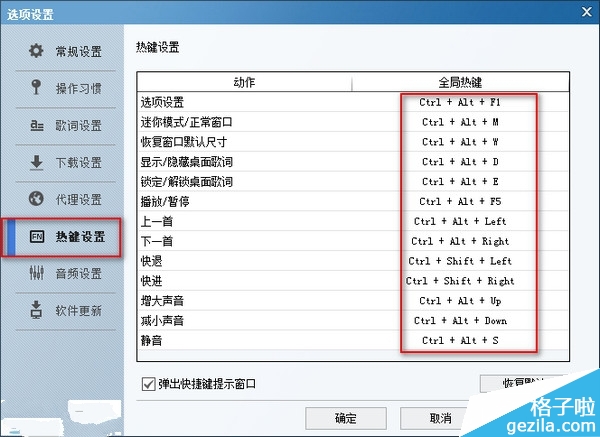 如何修改酷狗音乐快捷键
