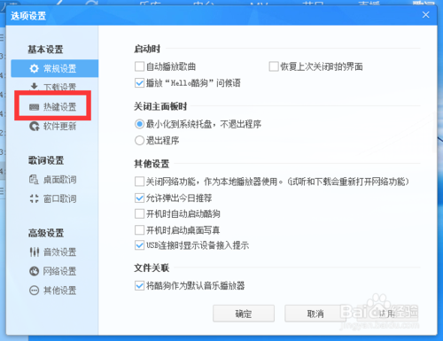 酷狗音乐如何进行热键设置