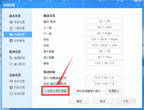 酷狗音乐如何进行热键设置