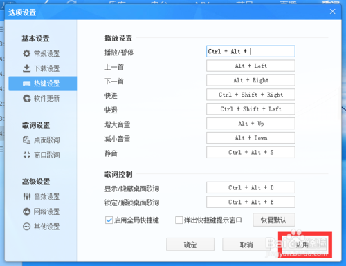 酷狗音乐如何进行热键设置