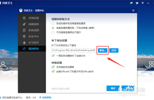 百度卫士如何设置漏洞补丁保存位置