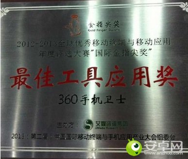 360手机卫士获最佳工具应用奖“国际金指尖奖”