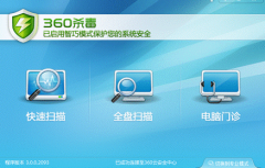 360杀毒独具“智巧/专业”双模式切换功能