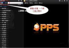 pps影音播放器缓存慢的问题怎么解决