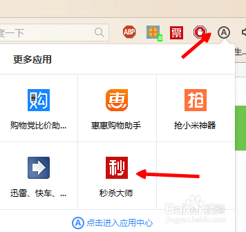 百度浏览器秒杀大师怎么使用