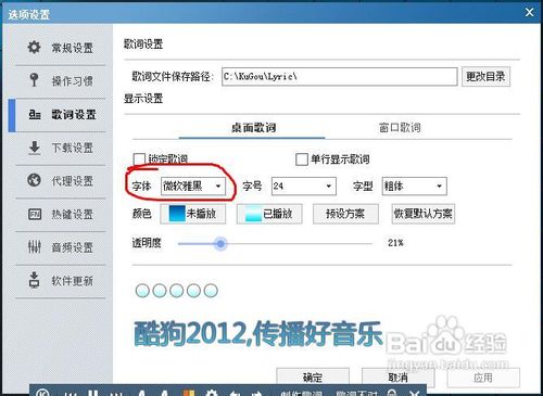 酷狗音乐桌面歌词修改字体的方法教程