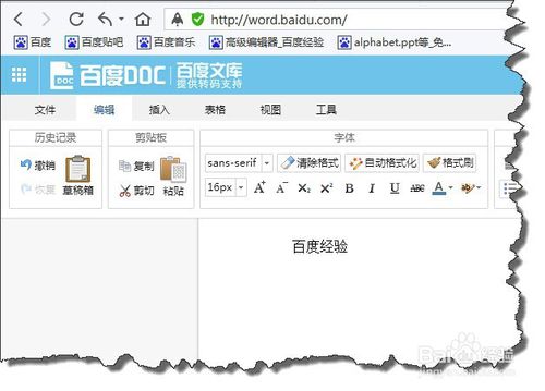 百度浏览器没有Office也能编辑DOC文档
