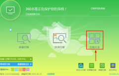 360杀毒软件系统搬家的打开方法