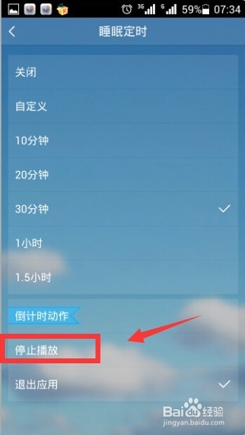 手机酷我音乐睡眠定时