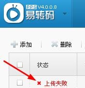 PPS影音易转码上传视频失败的处理方法