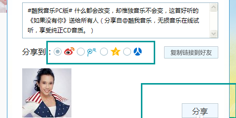 酷我音乐歌曲分享酷我音乐怎么分享歌曲