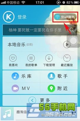 酷狗wifi联网 酷狗音乐仅在wifi下联网怎么设置
