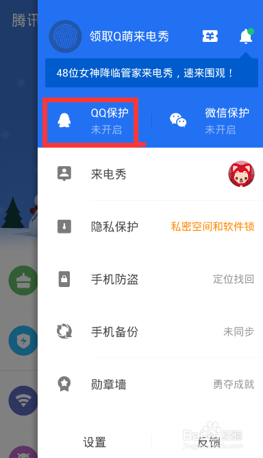 手机管家QQ保护功能如何开启？