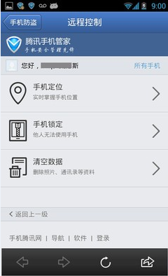 怎么使用腾讯手机管家进行远程控制手机？