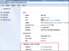 Win7系统查看计算机名称的快速操作技巧