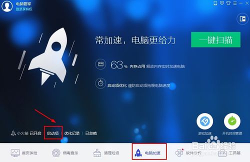 教你怎样用腾讯电脑管家关闭开机启动项！