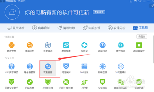 qq电脑管家流量监控在哪，怎么使用