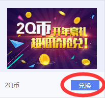 如何使用电脑管家金币领取Q币