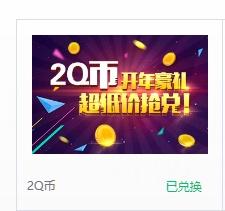 如何使用电脑管家金币领取Q币