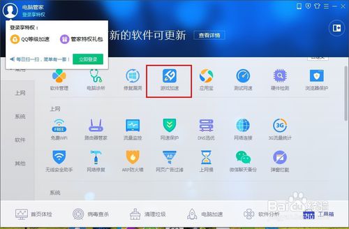 怎样用腾讯电脑管家为游戏加速？