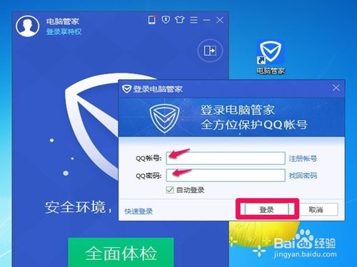 如何使用不同QQ账号登陆腾讯电脑管家