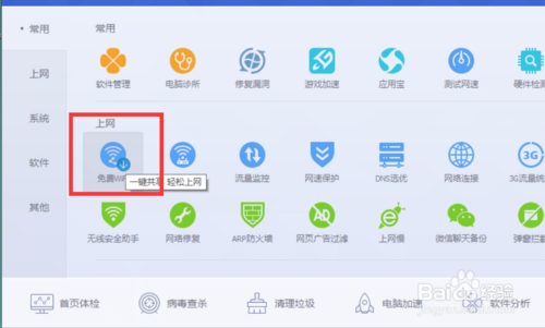 电脑管家的免费WiFi怎么卸载