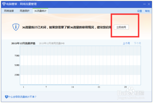 电脑管家3G流量统计功能如何使用